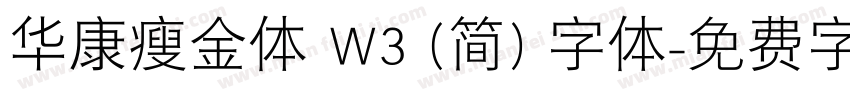 华康瘦金体 W3 (简) 字体字体转换